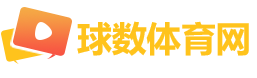 球数体育